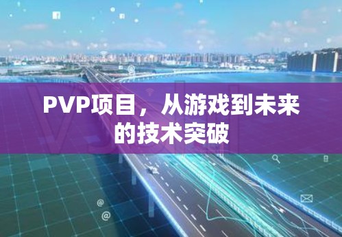 PVP项目，从游戏到未来的技术突破