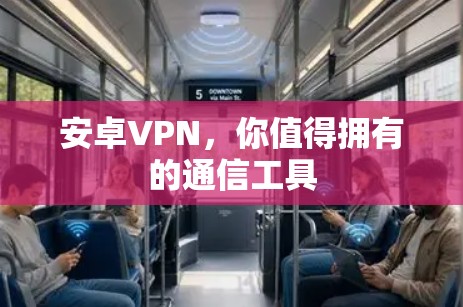 安卓VPN,你值得拥有的通信工具 安卓VPN,你值得拥有的通信工具