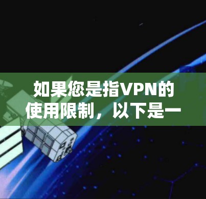 如果您是指VPN的使用限制,以下是一些常见的情况和建议 如果您是指VPN的使用限制,以下是一些常见的情况和建议
