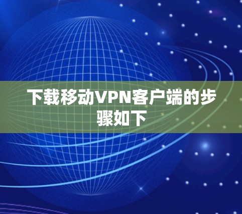 下载移动VPN客户端的步骤如下 下载移动VPN客户端的步骤如下