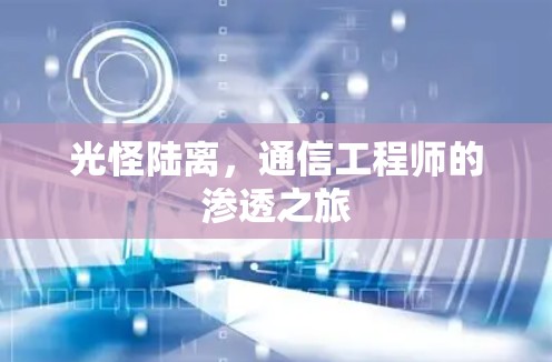 光怪陆离,通信工程师的渗透之旅 光怪陆离,通信工程师的渗透之旅