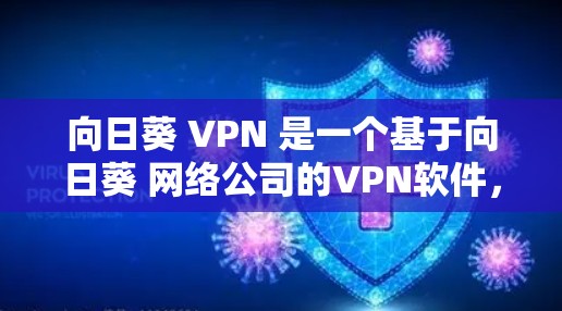 向日葵 VPN 是一个基于向日葵 网络公司的VPN软件,旨在为用户提供VPN服务。如果你已经安装了向日葵 Linux,安装并运行向日葵 VPN 是可行的。以下是使用向日葵 VPN 的步骤 向日葵 VPN 是一个基于向日葵 网络公司的VPN软件,旨在为用户提供VPN服务。如果你已经安装了向日葵 Linux,安装并运行向日葵 VPN 是可行的。以下是使用向日葵 VPN 的步骤