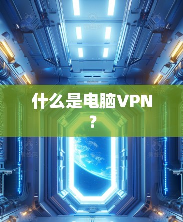什么是电脑VPN? 什么是电脑VPN?