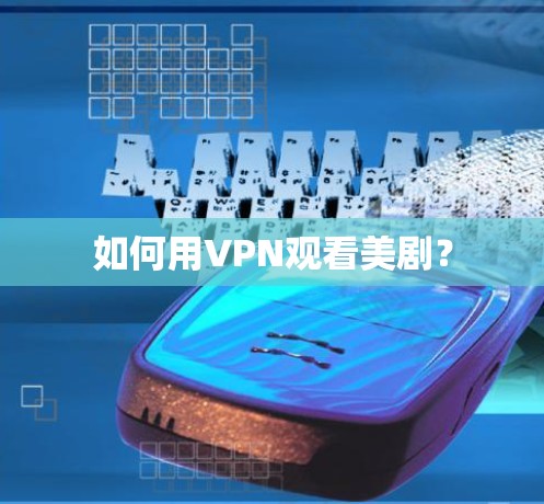 如何用VPN观看美剧? 如何用VPN观看美剧?