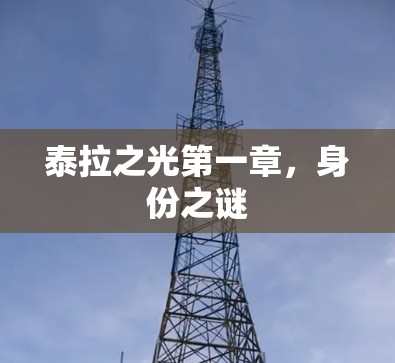 泰拉之光第一章,身份之谜 泰拉之光第一章,身份之谜