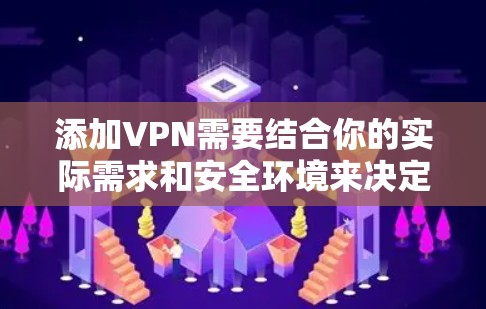 添加VPN需要结合你的实际需求和安全环境来决定。以下是一个简单步骤指南,帮助你添加一个常见的VPN 添加VPN需要结合你的实际需求和安全环境来决定。以下是一个简单步骤指南,帮助你添加一个常见的VPN