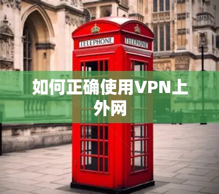 如何正确使用VPN上外网 如何正确使用VPN上外网