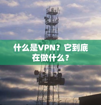 什么是VPN?它到底在做什么? 什么是VPN?它到底在做什么?