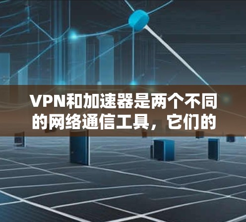 VPN和加速器是两个不同的网络通信工具,它们的功能和用途并不冲突。VPN主要用于建立和管理VPN连接,同时保护数据的隐私和安全。加速器则是用来加速移动数据的工具,以提高数据传输速度 VPN和加速器是两个不同的网络通信工具,它们的功能和用途并不冲突。VPN主要用于建立和管理VPN连接,同时保护数据的隐私和安全。加速器则是用来加速移动数据的工具,以提高数据传输速度