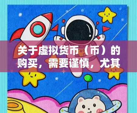 关于虚拟货币(币)的购买,需要谨慎,尤其是选择不需要钱的虚拟货币,因为虚拟货币的价格波动很大,且部分平台可能提供的是免费体验或无风险的服务,但并不保证安全和稳定 关于虚拟货币(币)的购买,需要谨慎,尤其是选择不需要钱的虚拟货币,因为虚拟货币的价格波动很大,且部分平台可能提供的是免费体验或无风险的服务,但并不保证安全和稳定