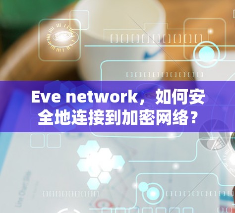 Eve network,如何安全地连接到加密网络? Eve network,如何安全地连接到加密网络?