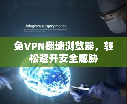 免VPN翻墙浏览器,轻松避开安全威胁 免VPN翻墙浏览器,轻松避开安全威胁