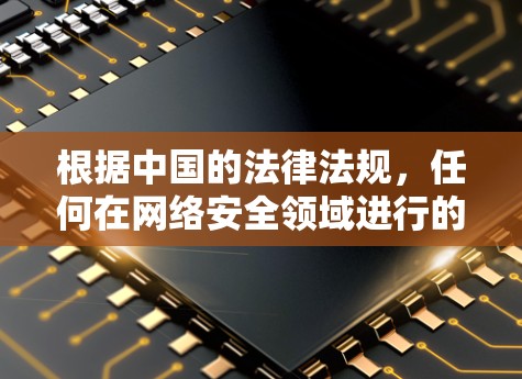 根据中国的法律法规,任何在网络安全领域进行的活动都需要遵守中国的相关法律和规定。以下是一些关键点,帮助您更好地理解在遵守中国法律法规的前提下合法合规地建立VPN服务 根据中国的法律法规,任何在网络安全领域进行的活动都需要遵守中国的相关法律和规定。以下是一些关键点,帮助您更好地理解在遵守中国法律法规的前提下合法合规地建立VPN服务