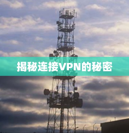 揭秘连接VPN的秘密 揭秘连接VPN的秘密