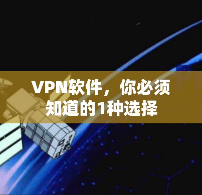 VPN软件,你必须知道的1种选择 VPN软件,你必须知道的1种选择