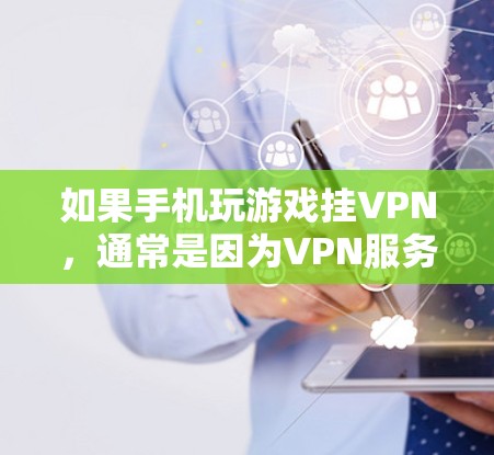 如果手机玩游戏挂VPN,通常是因为VPN服务因各种原因无法正常连接或中断。以下是解决挂VPN问题的步骤 如果手机玩游戏挂VPN,通常是因为VPN服务因各种原因无法正常连接或中断。以下是解决挂VPN问题的步骤