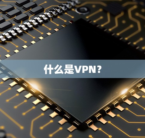 什么是VPN? 什么是VPN?