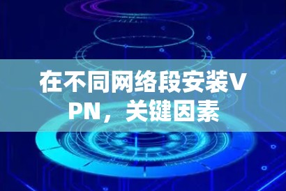 在不同网络段安装VPN,关键因素 在不同网络段安装VPN,关键因素
