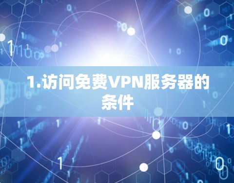 1.访问免费VPN服务器的条件 1.访问免费VPN服务器的条件