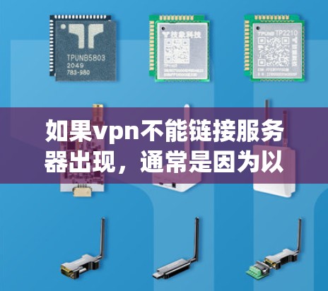 如果vpn不能链接服务器出现,通常是因为以下原因 如果vpn不能链接服务器出现,通常是因为以下原因