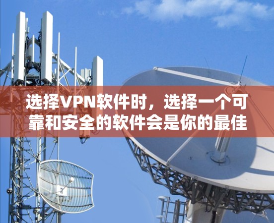 选择VPN软件时,选择一个可靠和安全的软件会是你的最佳选择。以下是一些推荐的VPN软件 选择VPN软件时,选择一个可靠和安全的软件会是你的最佳选择。以下是一些推荐的VPN软件