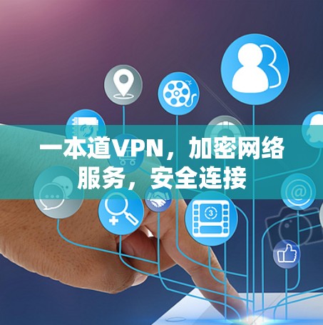 一本道VPN,加密网络服务,安全连接 一本道VPN,加密网络服务,安全连接
