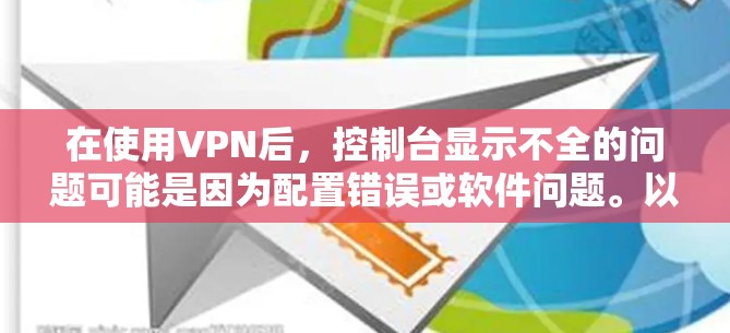 在使用VPN后,控制台显示不全的问题可能是因为配置错误或软件问题。以下是一些常见原因和解决方法 在使用VPN后,控制台显示不全的问题可能是因为配置错误或软件问题。以下是一些常见原因和解决方法