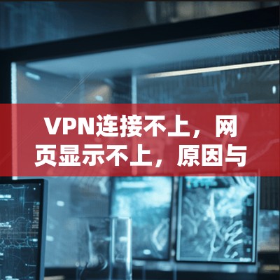 VPN连接不上,网页显示不上,原因与解决方法 VPN连接不上,网页显示不上,原因与解决方法