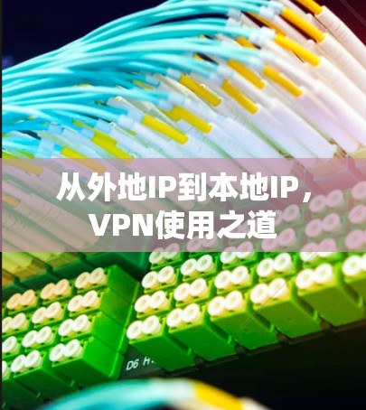 从外地IP到本地IP,VPN使用之道 从外地IP到本地IP,VPN使用之道