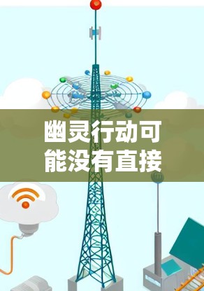 幽灵行动可能没有直接使用挂VPN,而是使用其他加密技术来保护数据和通信。挂VPN作为一种常见的加密方式,可能在某些领域被用于幽灵行动,但幽灵行动本身可能不使用挂VPN 幽灵行动可能没有直接使用挂VPN,而是使用其他加密技术来保护数据和通信。挂VPN作为一种常见的加密方式,可能在某些领域被用于幽灵行动,但幽灵行动本身可能不使用挂VPN