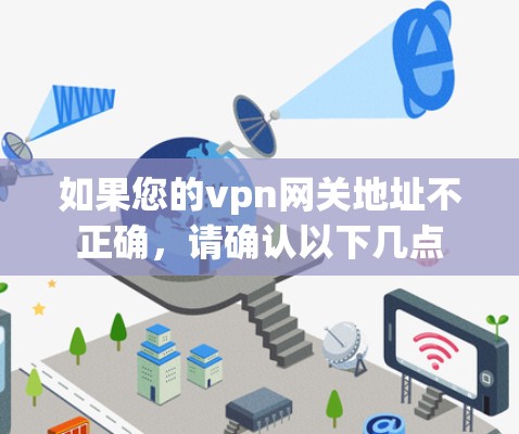 如果您的vpn网关地址不正确,请确认以下几点 如果您的vpn网关地址不正确,请确认以下几点