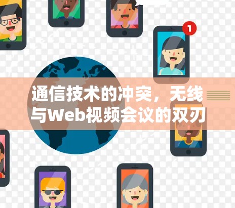 通信技术的冲突,无线与Web视频会议的双刃剑 通信技术的冲突,无线与Web视频会议的双刃剑