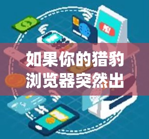 如果你的猎豹浏览器突然出现[status:1}提示,说明浏览器被VPN封了,可以按照以下步骤解决 如果你的猎豹浏览器突然出现[status:1}提示,说明浏览器被VPN封了,可以按照以下步骤解决
