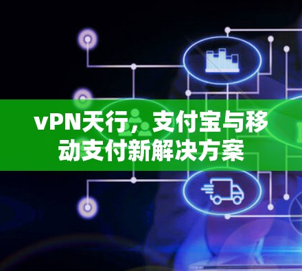 vPN天行,支付宝与移动支付新解决方案 vPN天行,支付宝与移动支付新解决方案