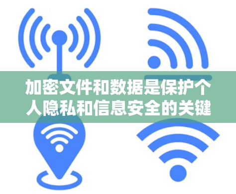 加密文件和数据是保护个人隐私和信息安全的关键。以下是一些有效的方法来管理加密文件和数据 加密文件和数据是保护个人隐私和信息安全的关键。以下是一些有效的方法来管理加密文件和数据