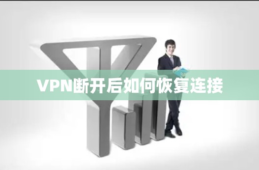 VPN断开后如何恢复连接 VPN断开后如何恢复连接