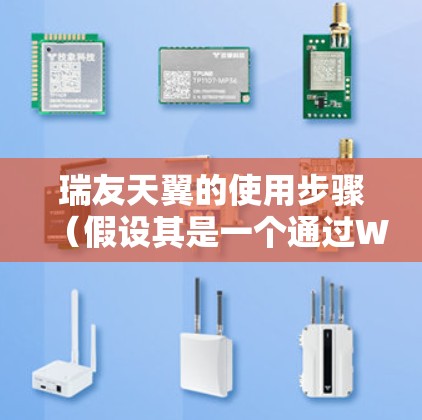 瑞友天翼的使用步骤（假设其是一个通过Wi-Fi实现的VPN工具）