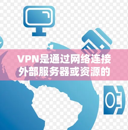 VPN是通过网络连接外部服务器或资源的一种方式,但有时候VPN也会出现闪的情况,即网络不稳定或无法连接到目标服务器。以下是解决VPN闪问题的步骤 VPN是通过网络连接外部服务器或资源的一种方式,但有时候VPN也会出现闪的情况,即网络不稳定或无法连接到目标服务器。以下是解决VPN闪问题的步骤