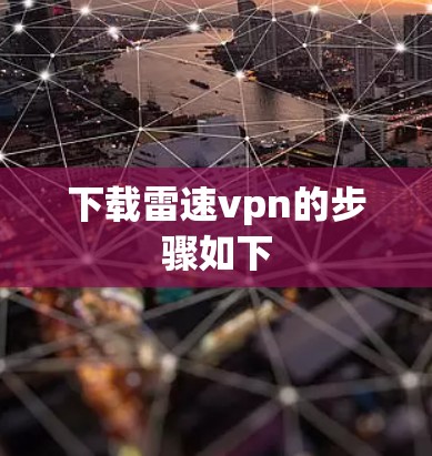 下载雷速vpn的步骤如下 下载雷速vpn的步骤如下