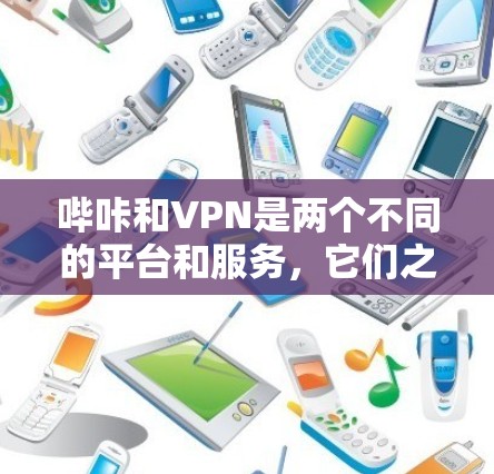 哔咔和VPN是两个不同的平台和服务,它们之间没有直接的联系,因此无法通过哔咔本身来改VPN。以下是逐步的解决方案 哔咔和VPN是两个不同的平台和服务,它们之间没有直接的联系,因此无法通过哔咔本身来改VPN。以下是逐步的解决方案