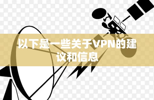 以下是一些关于VPN的建议和信息 以下是一些关于VPN的建议和信息