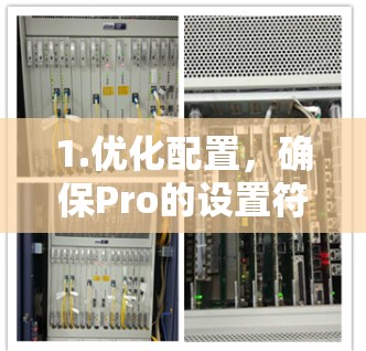 1.优化配置,确保Pro的设置符合你的需求。Pro通常支持多种配置选项,包括多线程和超时机制,这些可以进一步提升网络连接的稳定性 1.优化配置,确保Pro的设置符合你的需求。Pro通常支持多种配置选项,包括多线程和超时机制,这些可以进一步提升网络连接的稳定性
