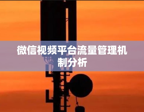 微信视频平台流量管理机制分析 微信视频平台流量管理机制分析