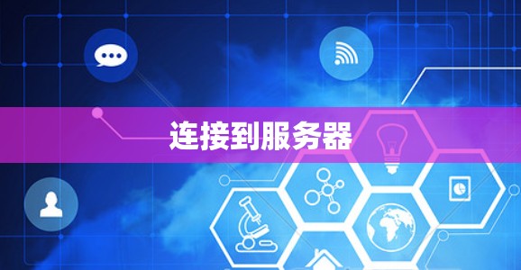 连接到服务器 连接到服务器