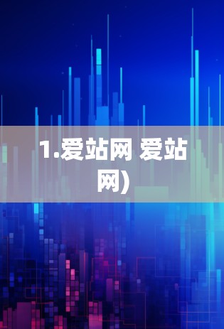1.爱站网 爱站网) 1.爱站网 爱站网)