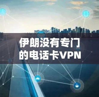 伊朗没有专门的电话卡VPN服务,这可能是因为伊朗的网络和电信服务受到当地法律和政策的限制。如您在伊朗使用手机或电脑连接互联网,可能会遇到一些限制和安全问题 伊朗没有专门的电话卡VPN服务,这可能是因为伊朗的网络和电信服务受到当地法律和政策的限制。如您在伊朗使用手机或电脑连接互联网,可能会遇到一些限制和安全问题