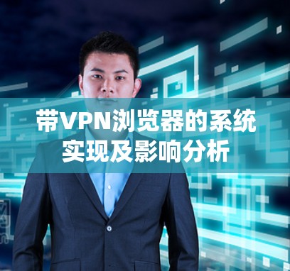 带VPN浏览器的系统实现及影响分析