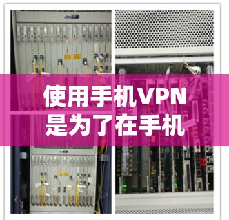 使用手机VPN是为了在手机上便捷地访问网络资源,同时保护自身免受网络攻击或设备损伤。以下是一些使用手机VPN的方法和步骤 使用手机VPN是为了在手机上便捷地访问网络资源,同时保护自身免受网络攻击或设备损伤。以下是一些使用手机VPN的方法和步骤