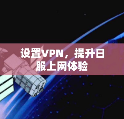 设置VPN,提升日服上网体验 设置VPN,提升日服上网体验