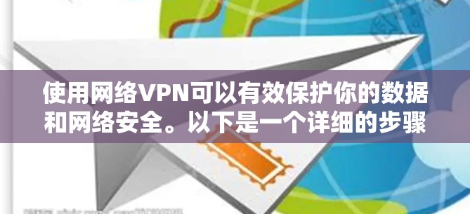 使用网络VPN可以有效保护你的数据和网络安全。以下是一个详细的步骤指南，帮助你顺利使用BitNet